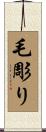 毛彫り Scroll
