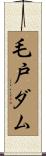 毛戸ダム Scroll