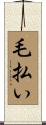 毛払い Scroll