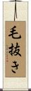 毛抜き Scroll