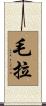 毛拉 Scroll