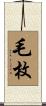 毛枚 Scroll