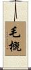 毛概 Scroll