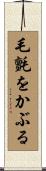毛氈をかぶる Scroll