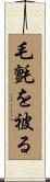 毛氈を被る Scroll