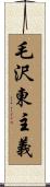 毛沢東主義 Scroll