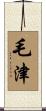 毛津 Scroll