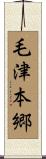 毛津本郷 Scroll
