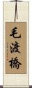 毛渡橋 Scroll