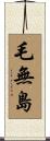 毛無島 Scroll