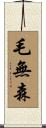 毛無森 Scroll
