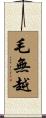 毛無越 Scroll