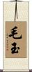 毛玉 Scroll