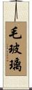 毛玻璃 Scroll