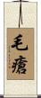毛瘡 Scroll