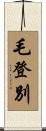 毛登別 Scroll