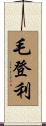 毛登利 Scroll