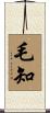 毛知 Scroll