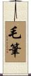 毛筆 Scroll
