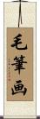 毛筆画 Scroll