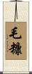 毛糠 Scroll