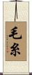 毛糸 Scroll