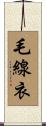 毛線衣 Scroll