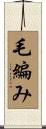 毛編み Scroll