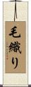 毛織り Scroll