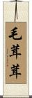 毛茸茸 Scroll