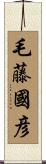 毛藤國彦 Scroll