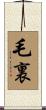 毛裏 Scroll
