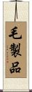毛製品 Scroll
