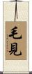 毛見 Scroll
