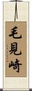毛見崎 Scroll