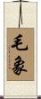 毛象 Scroll