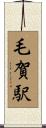 毛賀駅 Scroll