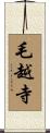 毛越寺 Scroll