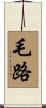 毛路 Scroll