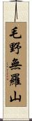 毛野無羅山 Scroll