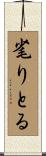 毟りとる Scroll
