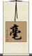 毫 Scroll