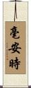 毫安時 Scroll