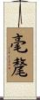 毫氂 Scroll