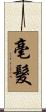 毫髮 Scroll