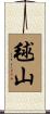 毬山 Scroll