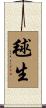 毬生 Scroll