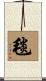毯 Scroll