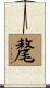 氂 Scroll