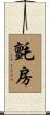 氈房 Scroll